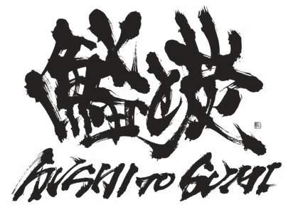 Japanese brush calligraphy logo featuring kanji characters 漁と炭 and Romaji text reading KUSHI TO SUMI.